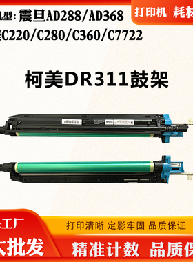 适用柯美C220 C280 C360 C7722套鼓DR311鼓架震旦AD288 AD368硒鼓