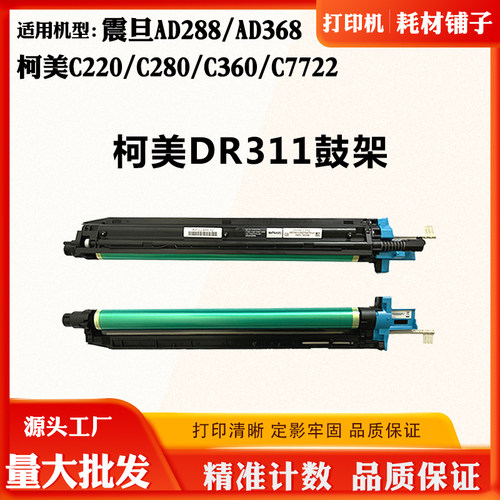 适用柯美C220 C280 C360 C7722套鼓DR311鼓架震旦AD288 AD368硒鼓