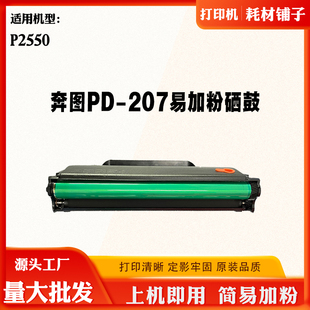 打印机碳粉 P2550粉盒 墨粉仓易加粉可配芯片 207硒鼓 适用奔图PD