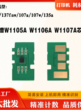 适用惠普HP135 105A 107硒鼓芯片 106A 107A 137fnw粉盒计数芯片