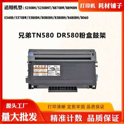 适用兄弟5250DN TN/DR580 8890DN 8480DN碳粉盒5370DW 8080DN硒鼓