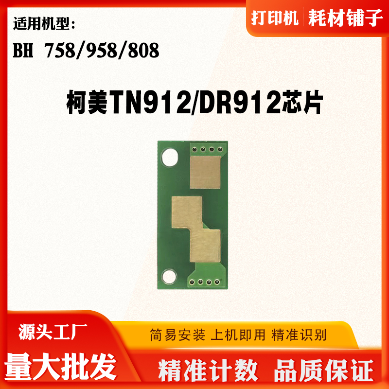 柯美BH758 958 TN912硒鼓芯片808 DR912墨粉盒芯片感光鼓计数芯片