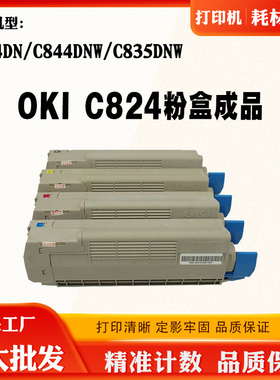 适用OKI C824DN墨盒C844DNW碳粉盒C835DNW碳粉粉盒 墨粉筒 墨粉仓