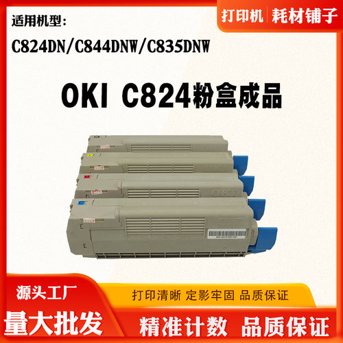 适用OKI C824DN墨盒C844DNW碳粉盒C835DNW碳粉粉盒 墨粉筒 墨粉仓