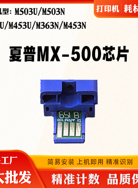 夏普MX500芯片M503U 363N粉盒453U 363U 453N 503N硒鼓计数芯片