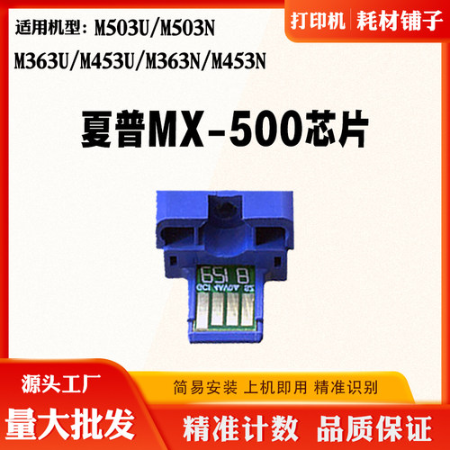 夏普MX500芯片M503U 363N粉盒453U 363U 453N 503N硒鼓计数芯片