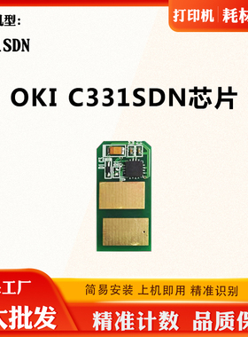 兼容OKI C331SDN碳粉计数芯片墨盒硒鼓打印机感光鼓粉盒清零芯片