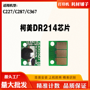 适用柯美能达DR214 C227芯片C287 C367粉盒芯片硒鼓清零计数芯片
