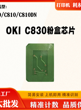 适用OKI C810粉盒芯片C830计数芯片C810DN打印机碳粉墨盒清零芯片