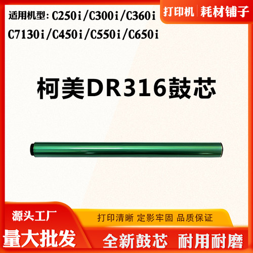 适用柯美C250i C300i套鼓 鼓芯 DR316 硒鼓 单鼓 C360i 感光鼓芯