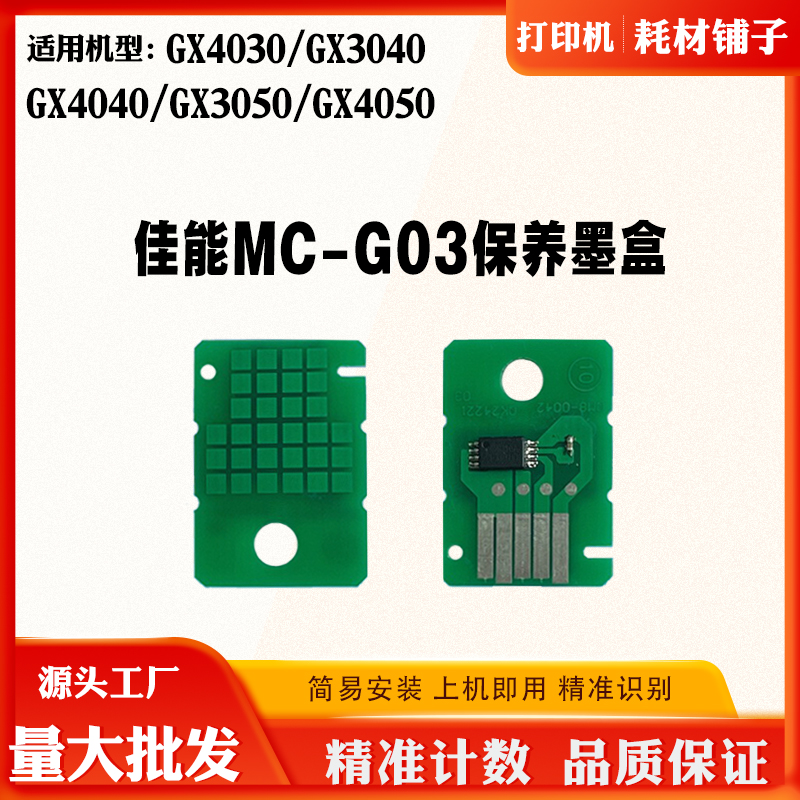 适用佳能4030 3040 4040 MC-G03保养盒芯片GX3050 4050维护箱芯片