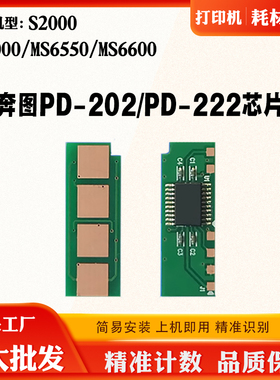 奔图PD-202 S2000 MS6000 PD-222碳粉6550 6600 2511硒鼓计数芯片