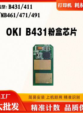 适用OKI B431芯片411 401 MB461 471 491碳粉 墨粉盒清零计数芯片