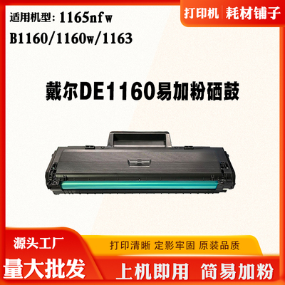 适用戴尔1165nfw B1160粉仓碳粉墨盒1163 1160w DE1160硒鼓碳粉盒