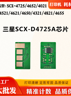 适用三星SCX-D4725A芯片4821 4650 4321 4521hs 4655硒鼓计数芯片