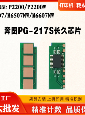 适用奔图PG-217S粉盒芯片P2200W M6607NW M6507墨盒 硒鼓计数芯片