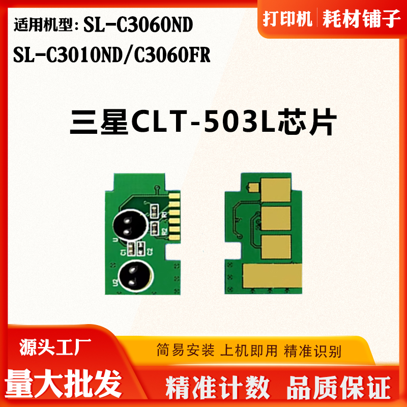适用三星SL-C3010ND CLT-503L粉芯片C3060FR C3060ND硒鼓计数芯片