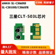 503L粉芯片C3060FR CLT C3060ND硒鼓计数芯片 C3010ND 适用三星SL