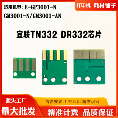 兼容宜联TN332芯片E-GP3001-N GM3001-AN碳粉盒 硒鼓墨盒计数芯片