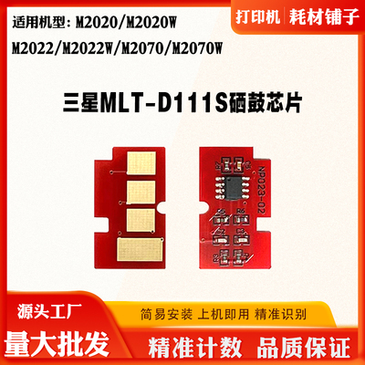 适用三星MLT-D111S硒鼓芯片 M2071 M2020W M2022 M2070计数芯片
