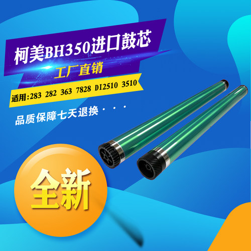 柯美 美能达BH350 250 283 282 363 7828 DI2510 AD289 3510鼓芯