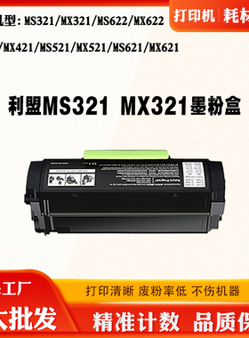 适用利盟MX321 MS321碳粉盒521 MS421 621硒鼓MS622 56F3000墨盒