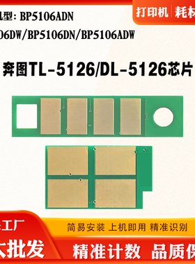 适用奔图5106ADW粉盒芯片BP5106DN 5106DW TL/DL5126硒鼓计数芯片