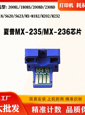 夏普MX235/236芯片2008 1808 2308 5620 182 202 232粉盒计数芯片