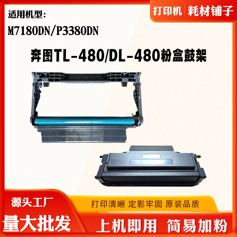 适用奔图DL-480鼓架 P3380DN硒鼓 M7180DN TL-480墨盒 碳粉 粉盒
