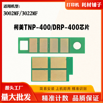 适用柯尼卡美能达TNP400粉盒计数芯片3002MF 3022 DRP400硒鼓芯片