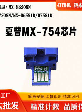 适用夏普M7508N B6581D MX754 M6508N粉盒芯片B7581D碳粉计数芯片
