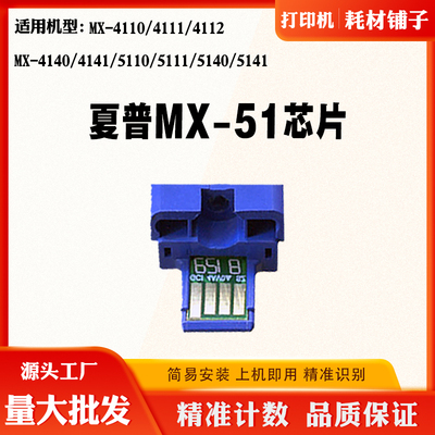 夏普MX-51芯片4110 5140墨粉盒芯片4111 4140 5111 5141计数芯片