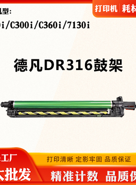 适用德凡C360i C250i硒鼓C300i DR316 7130i硒鼓架感光鼓组件套鼓