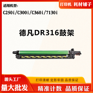 7130i硒鼓架感光鼓组件套鼓 DR316 适用德凡C360i C250i硒鼓C300i