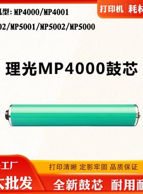 适用理光MP4000 MP4001硒鼓配件MP4002 MP5001 MP5002 MP5000鼓芯
