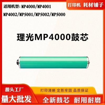 适用理光MP4000 MP4001硒鼓配件MP4002 MP5001 MP5002 MP5000鼓芯