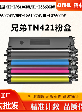 适用兄弟HL-L9310CDW TN421粉盒MFC-L8610CDW HL-L8260CDW墨粉盒