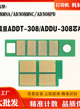 适用震旦AD308MNC ADDT308粉盒芯片AD308PD AD338MNA硒鼓计数芯片
