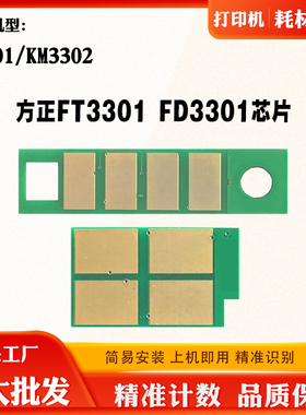 适用方正FT3301 FD3301碳粉盒芯片K3301 KM3302硒鼓 鼓架计数芯片