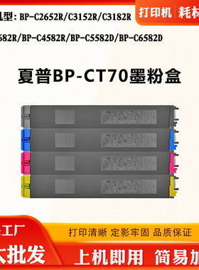 适用夏普BP-C3682R BP-CT70粉盒C3152R C3182R C4582R C5582D墨盒
