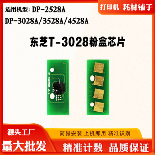 适用东芝3028A T-3028芯片DP-2528A 4528A 3528A墨盒碳粉计数芯片