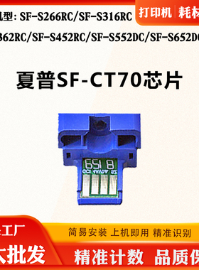 适用夏普S266RC S316RC S362RC S552DC墨粉盒芯片SF-CT70计数芯片