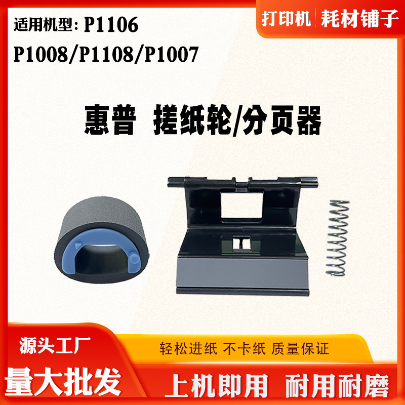 适用惠普HP P1106 P1008搓纸轮 P1108进纸轮 P1007分页器 分离垫
