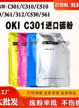 适用OKI C301 C310 C510墨粉C330 361 312磨粉C530 561碳粉250G