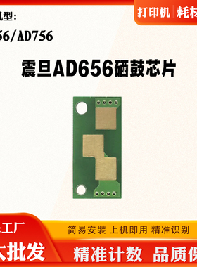 适用震旦AD656硒鼓芯片AD756套鼓成像芯片碳粉盒墨盒清零计数芯片
