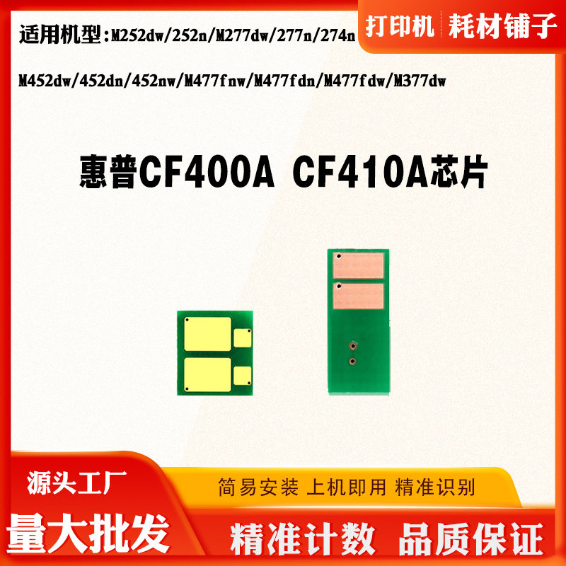 适用惠普CF400硒鼓芯片M252 M452 M377 M477 M274 CF410计数芯片