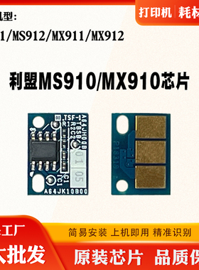 适用利盟MS910 MX910芯片MS/MX911硒鼓芯片MS/MX912粉盒计数芯片