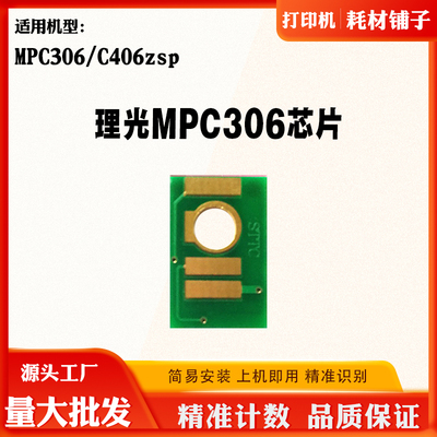 兼容理光Ricoh MPC306粉盒芯片 C406复印机碳粉芯片 硒鼓计数芯片