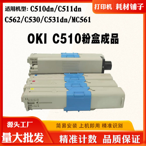 适用OKIC562C510dn粉盒C511dn仓