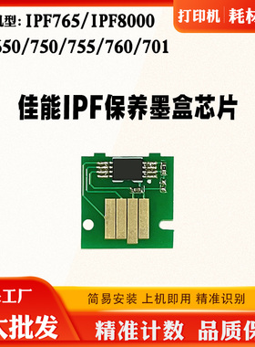 适用佳能iPF765 650 750 755维护箱760 701 8000保养墨盒计数芯片